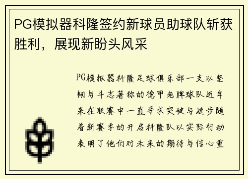 PG模拟器科隆签约新球员助球队斩获胜利，展现新盼头风采
