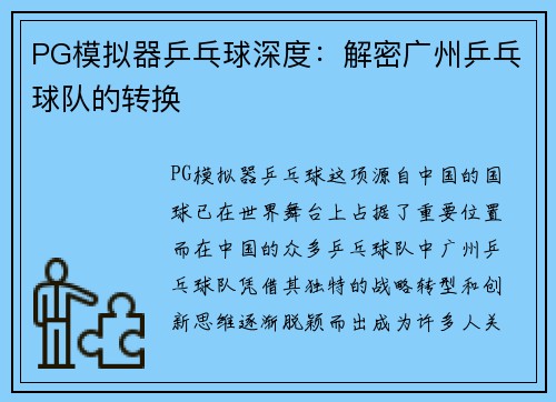 PG模拟器乒乓球深度：解密广州乒乓球队的转换
