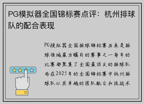 PG模拟器全国锦标赛点评：杭州排球队的配合表现