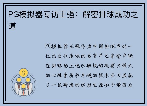 PG模拟器专访王强：解密排球成功之道