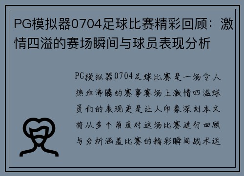 PG模拟器0704足球比赛精彩回顾：激情四溢的赛场瞬间与球员表现分析