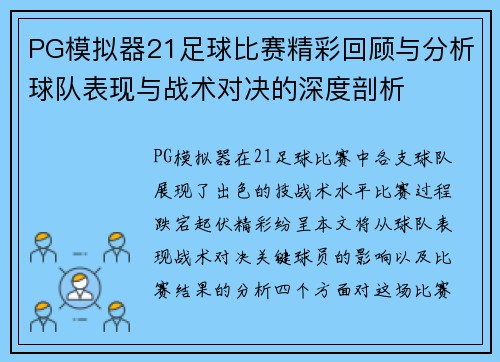 PG模拟器21足球比赛精彩回顾与分析球队表现与战术对决的深度剖析