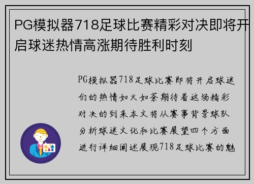 PG模拟器718足球比赛精彩对决即将开启球迷热情高涨期待胜利时刻