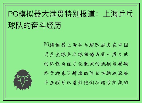 PG模拟器大满贯特别报道：上海乒乓球队的奋斗经历