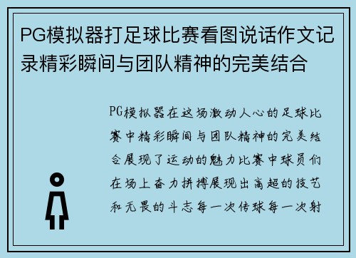 PG模拟器打足球比赛看图说话作文记录精彩瞬间与团队精神的完美结合