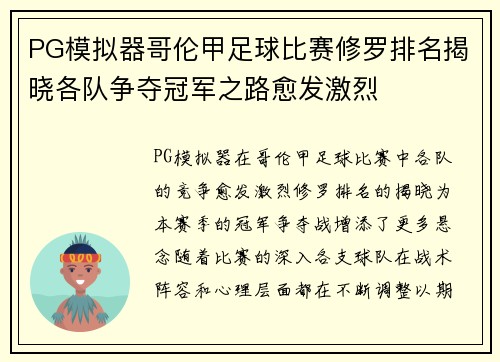 PG模拟器哥伦甲足球比赛修罗排名揭晓各队争夺冠军之路愈发激烈