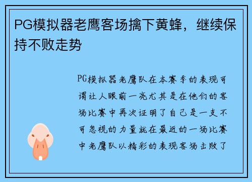 PG模拟器老鹰客场擒下黄蜂，继续保持不败走势