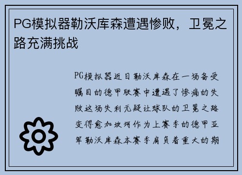 PG模拟器勒沃库森遭遇惨败，卫冕之路充满挑战