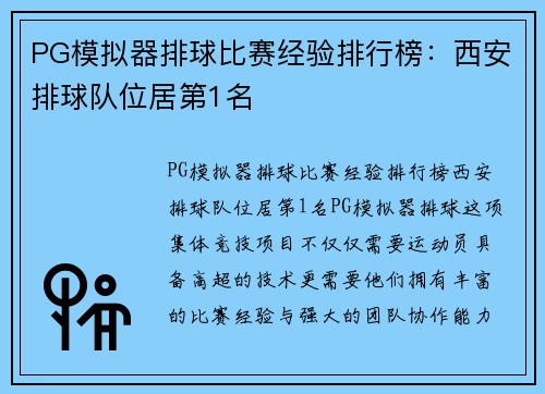 PG模拟器排球比赛经验排行榜：西安排球队位居第1名