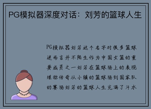 PG模拟器深度对话：刘芳的篮球人生