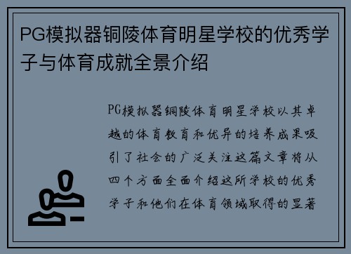 PG模拟器铜陵体育明星学校的优秀学子与体育成就全景介绍