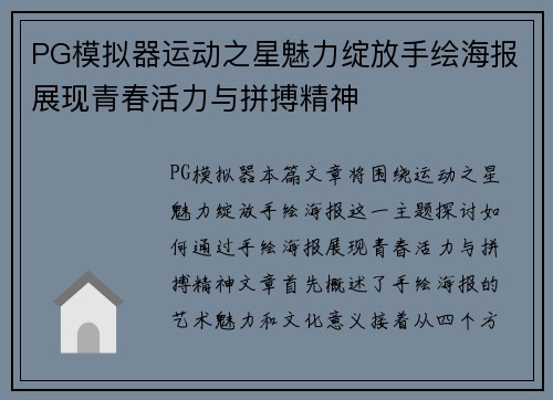 PG模拟器运动之星魅力绽放手绘海报展现青春活力与拼搏精神