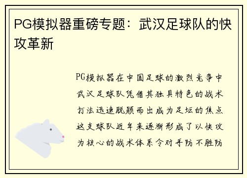 PG模拟器重磅专题：武汉足球队的快攻革新