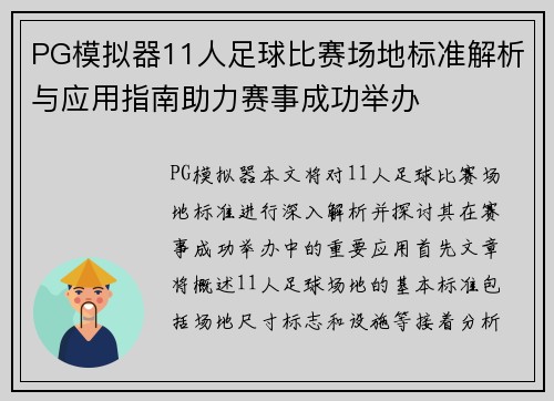 PG模拟器11人足球比赛场地标准解析与应用指南助力赛事成功举办