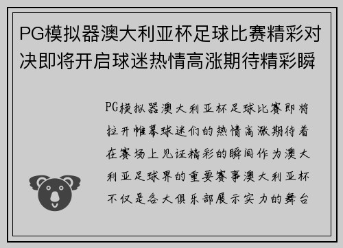 PG模拟器澳大利亚杯足球比赛精彩对决即将开启球迷热情高涨期待精彩瞬间