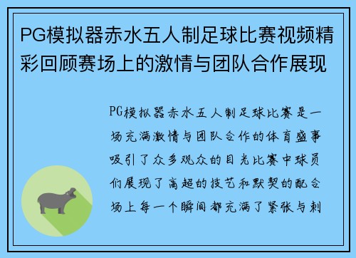 PG模拟器赤水五人制足球比赛视频精彩回顾赛场上的激情与团队合作展现