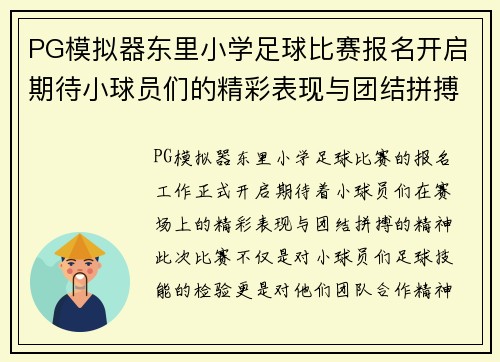 PG模拟器东里小学足球比赛报名开启期待小球员们的精彩表现与团结拼搏精神