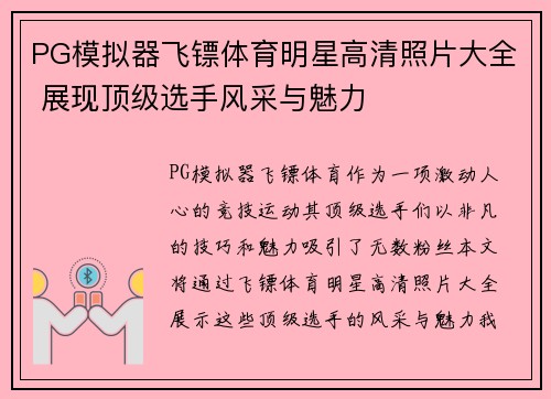 PG模拟器飞镖体育明星高清照片大全 展现顶级选手风采与魅力