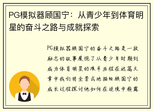PG模拟器顾国宁：从青少年到体育明星的奋斗之路与成就探索