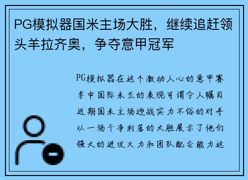 PG模拟器国米主场大胜，继续追赶领头羊拉齐奥，争夺意甲冠军