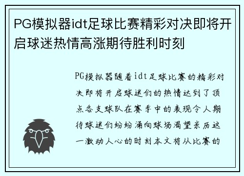 PG模拟器idt足球比赛精彩对决即将开启球迷热情高涨期待胜利时刻