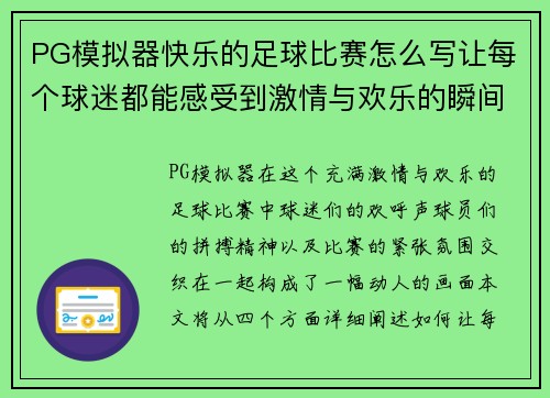 PG模拟器快乐的足球比赛怎么写让每个球迷都能感受到激情与欢乐的瞬间