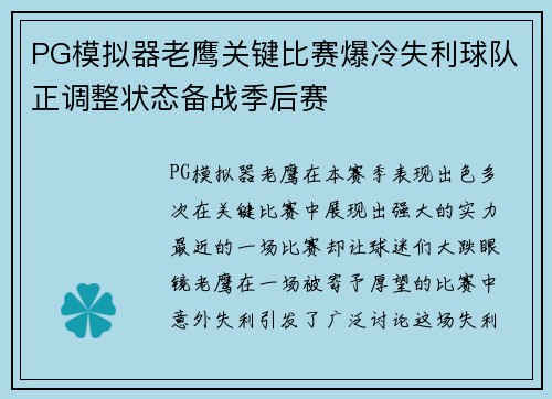 PG模拟器老鹰关键比赛爆冷失利球队正调整状态备战季后赛