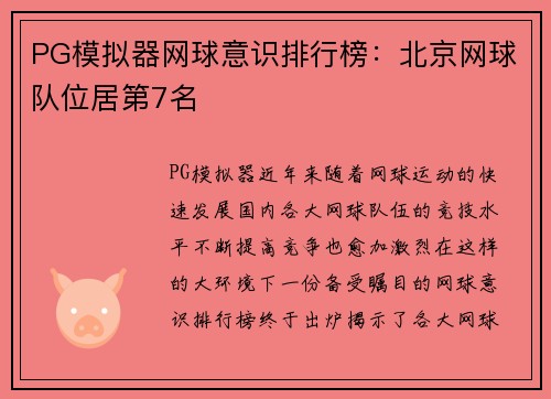 PG模拟器网球意识排行榜：北京网球队位居第7名