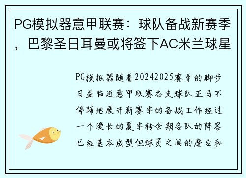 PG模拟器意甲联赛：球队备战新赛季，巴黎圣日耳曼或将签下AC米兰球星