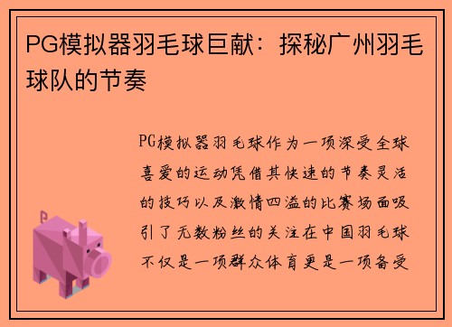 PG模拟器羽毛球巨献：探秘广州羽毛球队的节奏