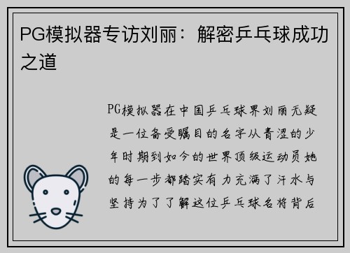 PG模拟器专访刘丽：解密乒乓球成功之道
