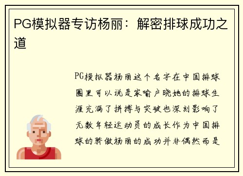PG模拟器专访杨丽：解密排球成功之道
