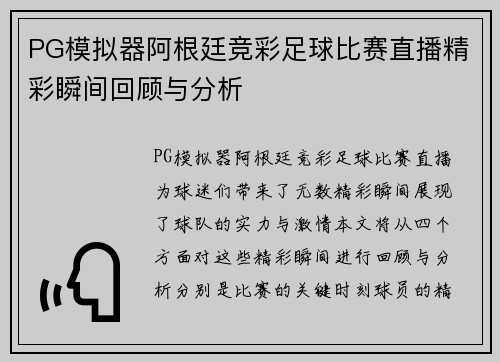 PG模拟器阿根廷竞彩足球比赛直播精彩瞬间回顾与分析