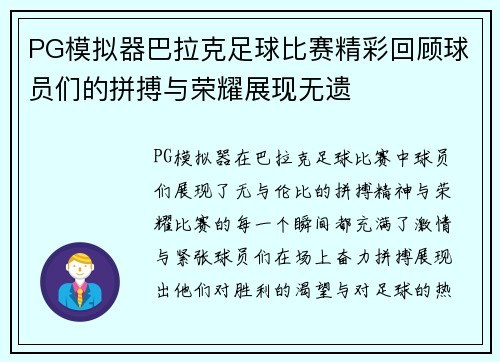 PG模拟器巴拉克足球比赛精彩回顾球员们的拼搏与荣耀展现无遗