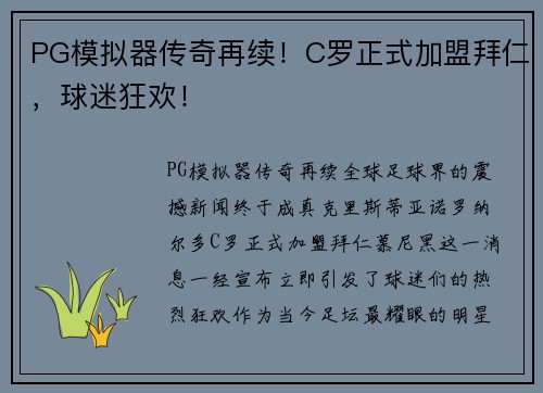 PG模拟器传奇再续！C罗正式加盟拜仁，球迷狂欢！