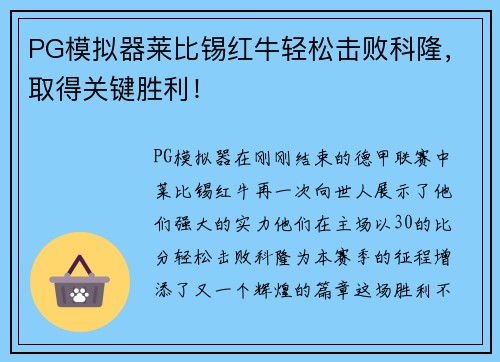 PG模拟器莱比锡红牛轻松击败科隆，取得关键胜利！