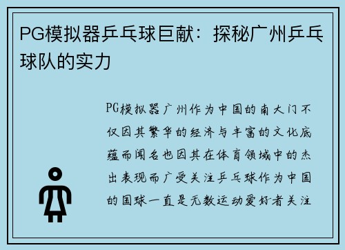 PG模拟器乒乓球巨献：探秘广州乒乓球队的实力