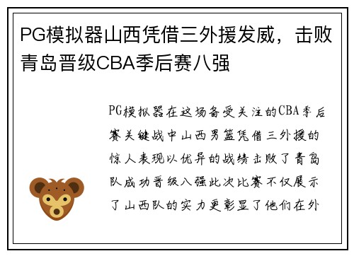PG模拟器山西凭借三外援发威，击败青岛晋级CBA季后赛八强