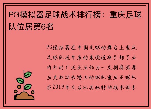 PG模拟器足球战术排行榜：重庆足球队位居第6名