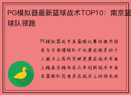 PG模拟器最新篮球战术TOP10：南京篮球队领跑