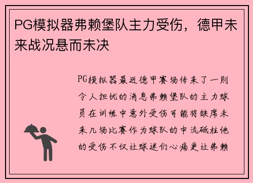 PG模拟器弗赖堡队主力受伤，德甲未来战况悬而未决