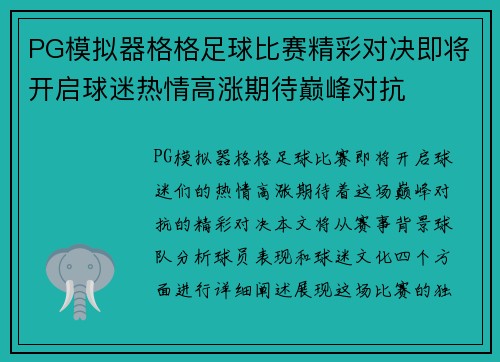 PG模拟器格格足球比赛精彩对决即将开启球迷热情高涨期待巅峰对抗
