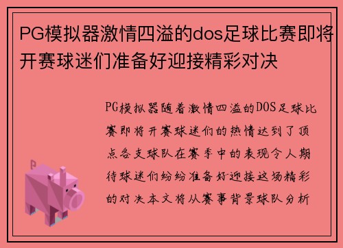 PG模拟器激情四溢的dos足球比赛即将开赛球迷们准备好迎接精彩对决