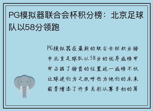 PG模拟器联合会杯积分榜：北京足球队以58分领跑