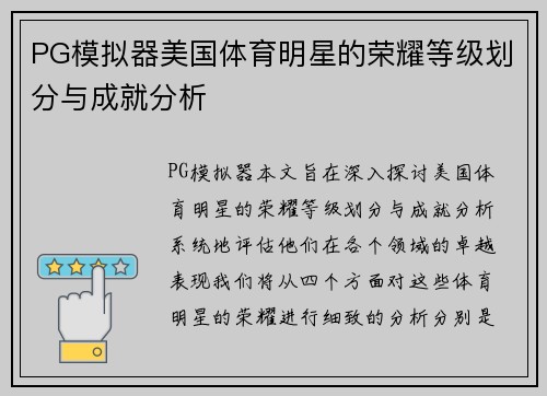 PG模拟器美国体育明星的荣耀等级划分与成就分析
