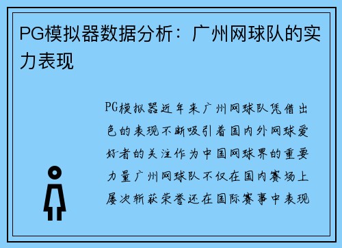 PG模拟器数据分析：广州网球队的实力表现