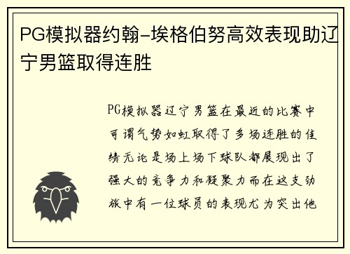 PG模拟器约翰-埃格伯努高效表现助辽宁男篮取得连胜