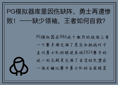 PG模拟器库里因伤缺阵，勇士再遭惨败！——缺少领袖，王者如何自救？