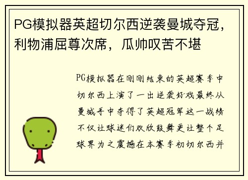 PG模拟器英超切尔西逆袭曼城夺冠，利物浦屈尊次席，瓜帅叹苦不堪