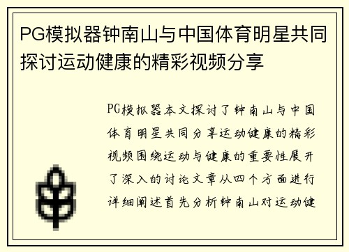 PG模拟器钟南山与中国体育明星共同探讨运动健康的精彩视频分享
